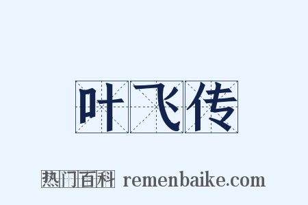叶飞传是什么意思的图片